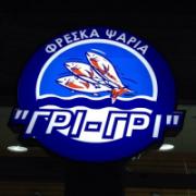 /customerDocs/images/avatars/25670/25670-ΙΧΘΥΟΠΩΛΕΙΟ-ΦΡΕΣΚΑ ΨΑΡΙΑ-ΘΑΛΑΣΣΙΝΑ-ΟΣΤΡΑΚΟΕΙΔΗ-ΚΑΘΑΡΙΣΜΟΣ-ΚΑΤ ΟΙΚΟΝ-ΓΡΙ ΓΡΙ-ΠΕΤΡΟΥΠΟΛΗ-LOGO.jpg